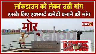 Raipur  Lockdown को लेकर उठी मांग  इसके लिए Expert Committee बनाने की मांग [upl. by Donaugh]