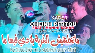 Cheikh Pititou 2023 Matakhla3nich Lghorba © بلادي فيها ما  Avec Manini Sahar Music Vidéo 2024 [upl. by Ailero578]