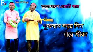 কুরবান করে দিব যারে জীবন। Kurbaan kore Debo ja re Jeevan। শিল্পী কেতাবুদ্দিন মিয়া। Bangla Folk song [upl. by Jaddo]