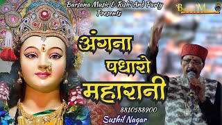 अंगना पधारो महारानी I Angana Padharo Maharani I Sushil Nagar I Barsana Music 2023 Live HD [upl. by Nakre]