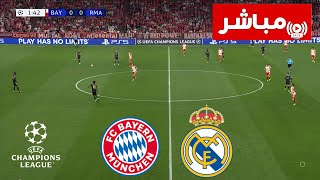 🔴 بث مباشر  بايرن ميونخ vs ريال مدريد  نصف نهائي دوري أبطال أوروبا 202324  بث المباراة كاملة [upl. by Asyla12]