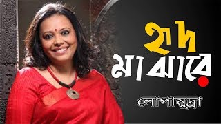 TOMAY Hrid Majhare Rakhibo Chere Debona  FULL VIDEO SONG  LOPAMUDRA MITRA [upl. by Gentilis443]