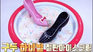 구두 하이힐 철판아이스크림 만들기 ICE CREAM ROLLS [upl. by Faber395]