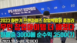 2023하반기 IFS 프랜차이즈 창업박람회 총정리 전문가도 놀란 창업아이템은20231057코엑스 [upl. by Imelida946]