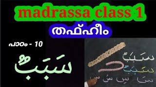 madrasa class 1 samastha thafheem chapter 10 [upl. by Eberle246]