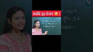 ସହଜ ସୁଧ ହିସାବ ଶିଖିବା 🫣 ll How to calculate interest maths odia shorts youtubeshorts trending [upl. by Annaoy949]