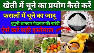 खेती में चूने का प्रयोग कैसे करें सभी फसलों की पैदावार बढ़ायें  how to use lime in agriculture [upl. by Ilbert]