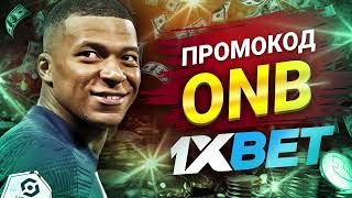 1xbet Промокод  Максимальный Бонус 1хбет Промокод для Большого Выигрыша ONB [upl. by Henry]