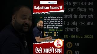 Rajasthan Exams में ऐसे आएंगे प्रश्न maths mathshorts mathstricks [upl. by Releyks]