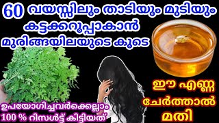 Natural Hair Dye  നരച്ച മുടിയും താടിയും കട്ടക്കറുപ്പാകാൻ മുരിങ്ങയിലയുടെ കൂടെ ഈ എണ്ണ ചേർത്താൽ മതി [upl. by Nylavad]