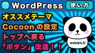 WordPressオススメテーマCocoon設定トップへ戻るボタンの変更。丸にする方法も！！【ワードプレス コクーン】 [upl. by Laure389]