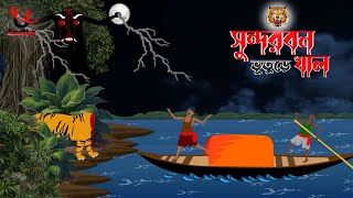 Sundarbon Horror Cartoon । Bangla Horror Storie । Bhuter Cartoon । Unique Cartoon India । [upl. by Ennayoj]