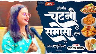 चटनी समोसा  Madhuri Ray  Chatani Samosa  भोजपुरी देहाती झूमर  लोकगीत  New Bhojpuri Song 2024 [upl. by Ornas]