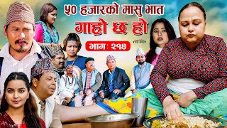 ५० हजारको मासुभात IIGaro Chha HoII Epi 214 IIAug 5 2024 II Begam Sundari Nawina Binod Rajkumar [upl. by Olshausen]