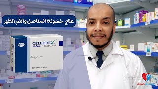 علاج إلتهابات المفاصل وآلام أسفل الظهر سيليبريكس Celebrex capsule [upl. by Dorlisa]