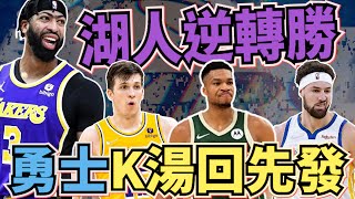 NBA🏀第四節落後19分？湖人超狂逆轉勝，勇士K湯回先發，Kerr在想什麼？西區附加賽超刺激！Johnny聊nba [upl. by Ahcsatan916]