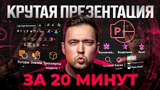 Создаю презентацию на ваших глазах за 20 минут Процесс  фишки PowerPoint в 2023 [upl. by Belen]