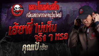 เฮ้ย พี่ ไม่เห็นจริง ๆ หรอ • คุณเป้ เฮ้ย  27 ตค 67  THE GHOST RADIO [upl. by Zacharie]