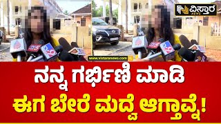 ಪ್ರಿಯಕರನನ್ನ ಅರೆಸ್ಟ್ ಮಾಡ್ಲೇಬೇಕುMangalore Marriage Issue  Vistara News [upl. by Groark]