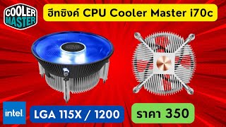 รีวิว ฮีทซิงค์ CPU ยี่ห้อ Cooler Master รุ่น i70c For Intel LGA115x  1200 มีไฟ LED ราคา 300 บาท [upl. by Gross]