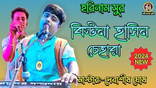 কিটনা হাসিন চেহারা। Kitna Hasin Chehra Devashish Ghosh Hare Krishna gaan Hori Naam song kirtan [upl. by Reames]