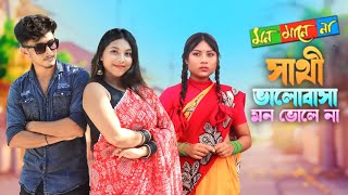 Sathi valobasha। mon mane na। new bengali sad song। Dev। koel Mallik। Sad love story। NS Creation। [upl. by Nicholle]