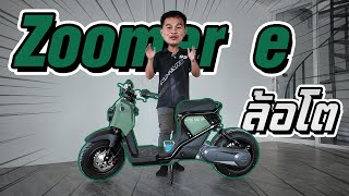 รีวิว Honda Zoomer e ล้อโต [upl. by Iatnahs403]