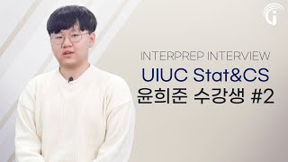 UIUC Stat amp Computer Science 전과가 가능할까  인터프렙 윤희준 학생 인터뷰 2편 [upl. by Mosby]