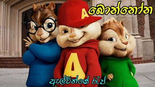 බොන්නෝන  Bonnona  DJ JNK x Shan putha x Moniyo new rap  Chipmunks version  bonnona lyrics video [upl. by Emalee712]