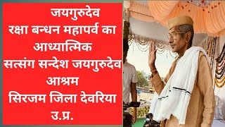 रक्षाबन्धन महापर्व का सत्संग सिरजम आश्रम देवरिया सतीश चन्द्र साहब जी satsangvachan [upl. by Adna]