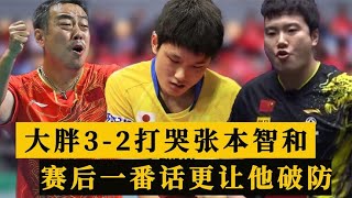 张本智和又哭了，梁靖崑3比2打哭张本智和！赛后一番话更让他破防，日乒一哥认命了 [upl. by Ira]