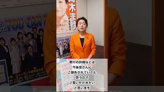 立憲民主党はこの法案に反対をし､所属の国会議員は増額分について寄付をすることになりました。立憲民主党 参議院議員 埼玉県この国をその先へ 動けば変わる 高木まり [upl. by Elades]