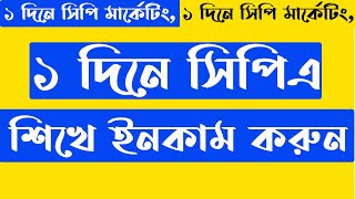 CPA Marketing Bangla Tutorial for Beginners 2023  প্রথম দিন থেকেই ইনকাম শুরু হবে [upl. by Bough]