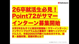 【26卒就活生必見！Point72がサマーインターン募集開始】大学2年生もすぐに就活対策開始！新卒ヘッジファンドに入り、年収2000万円稼ぐためのガクチカ、投資・金融対策、面接対策とは？ [upl. by Woolley]