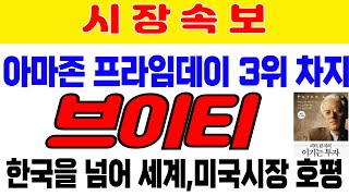 브이티 아마존 프라임데이 페이셜 세럼부문 전체 3위 다이소 올리브영 그리고 아마존까지 점령한다 9월 금리 인하 100 아모레퍼시픽 HLB 에코프로비엠 FampF [upl. by Lashar457]