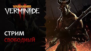 📺 Vermintide 2 Свободный стиль  проходим еженедельку на Пустошах Хаоса  Патч 55  Катаклизм [upl. by Andrej215]