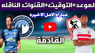 موعد مباراه الزمالك وبيراميدز الدوري المصري جدول مباريات ترتيب الاهلي في الدوري القنوات الناقلة [upl. by Aerdnak]