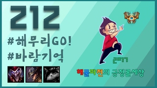 212화 해무리GO 해물파전의 긍정롤세상LOL 하이라이트 영상모음 [upl. by Azerila]