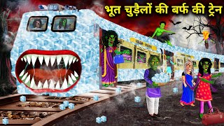 भूत चुड़ैलों की बर्फ की ट्रेन Bhoot chudailon ki barf ki train chacha Universe moral horror moral [upl. by Debbee]