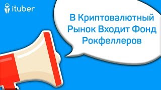 В Криптовалютный Рынок Входит Фонд Рокфеллеров Ежедневный Обзор Новостей от iTuber [upl. by Louisette]