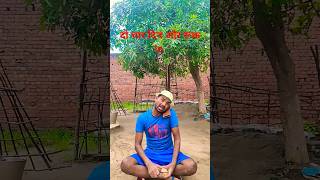 15August specia😜😂🤣l comedy funny bhojpuri viralvideo shortsviral 15august trendingshorts [upl. by Idner17]