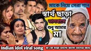 sartho chara valobashe sudhu amar ma  স্বার্থ ছাড়া ভালবাসে শুধু আমার  Indian idol daul sad song [upl. by Brietta46]