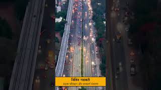 Nitin Gadkari · Minister of Road Transport amp Highway❤️🔥🇮🇳 shorts new india trending shortvideo [upl. by Airetal]