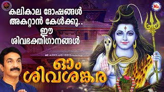 കലികാലദോഷങ്ങൾ അകറ്റാൻ കേൾക്കൂ ഈ ശിവഭക്തിഗാനങ്ങൾ  ഓം ശിവായനമഃ  Siva Songs Hindu Devotional Songs [upl. by Dulcy]