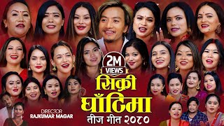 New Teej Song 2080  Sikri Ghatima  अर्घाखाँचीका २३ जना गायिकाले गाए पहिलो तिज गित Bishal Rayamajhi [upl. by Natiha694]