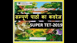 हमारा पर्यावरण।।कक्षा 6 से 8 तक complete।।uptetSUPER TET 2019 [upl. by Ynattyrb]