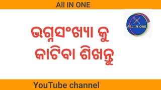 Sankhya ku katiba  Division cancellation method in odia  harana  bhagnasankhya ra kata kati [upl. by Otter]