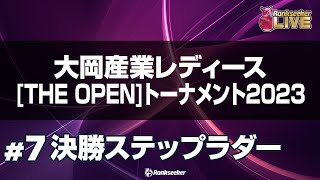 決勝ステップラダー『大岡産業レディース THE OPEN トーナメント2023』 [upl. by Haisa]