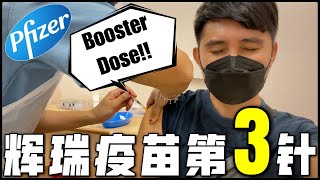 我打了輝瑞疫苗第三針！加強針！【Pfizer Booster Dose Completed 】超強副作用！Strongest Vaccine Side Effects [upl. by Vandervelde]