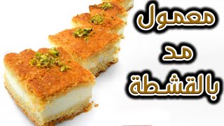 معمول مد بقشطة بطريقة إحترافية  حلويات رمضان 2020 [upl. by Lupiv]